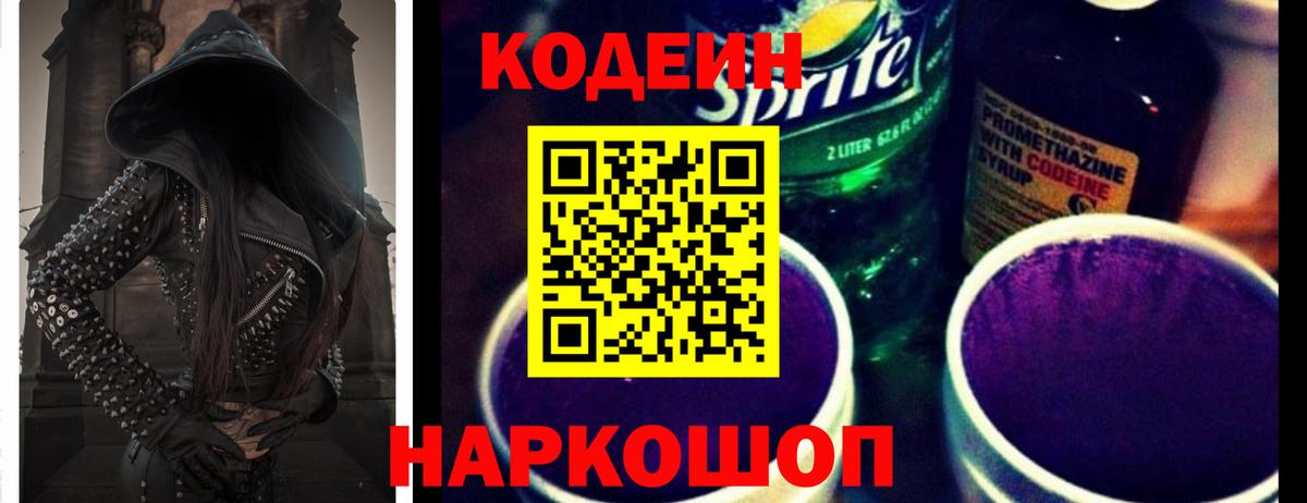 Кодеин напиток Lean (лин)  Вход с VPN  Codein Purple Drank  Россошь 