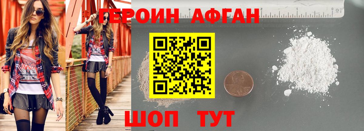 Героин Афган Россошь
